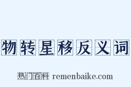 物转星移反义词是什么意思的图片